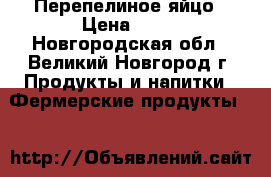 Перепелиное яйцо › Цена ­ 49 - Новгородская обл., Великий Новгород г. Продукты и напитки » Фермерские продукты   